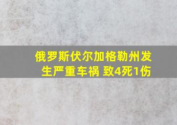 俄罗斯伏尔加格勒州发生严重车祸 致4死1伤